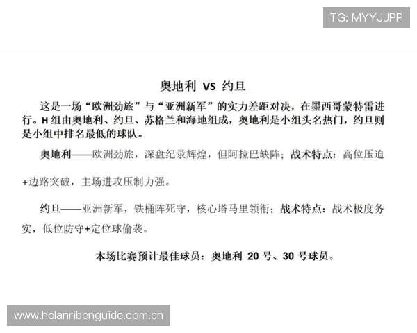 世界杯奥地利约旦比赛中文评论：战术分析、比分预测与亮点总结