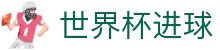 世界杯进球世界杯专题 - 荷兰对日本、韩国对捷克赛程比分与直播资讯